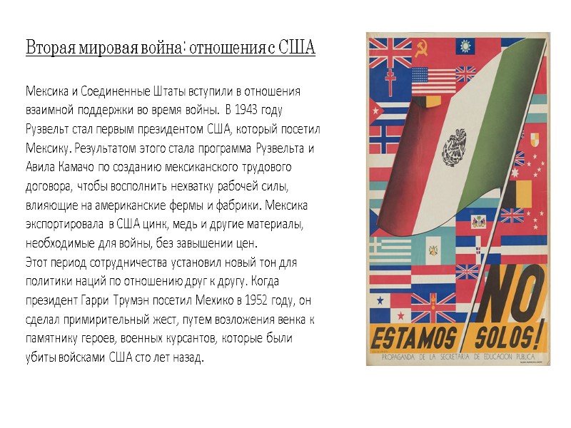Вторая мировая война: отношения с США Мексика и Соединенные Штаты вступили в отношения взаимной